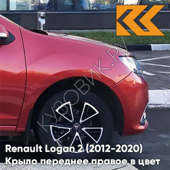 Крыло переднее правое в цвет кузова Renault Logan 2 Sandero (2012-2020) без отв B76 - ROUGE DE FEU - Красный