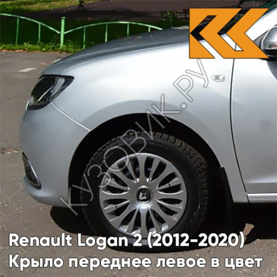 Крыло переднее левое в цвет кузова Renault Logan 2 Sandero (2012-2020) D69 - GRIS PLATINE - Серебристый Крыло переднее левое в цвет кузова Renault Logan 2 Sandero (2012-2020) D69 - GRIS PLATINE - Серебристый