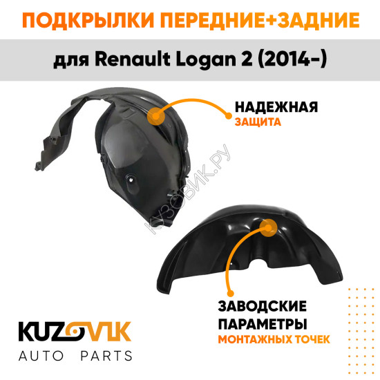 Подкрылки Renault Logan 2 (2014-) 4 шт комплект передние + задние KUZOVIK