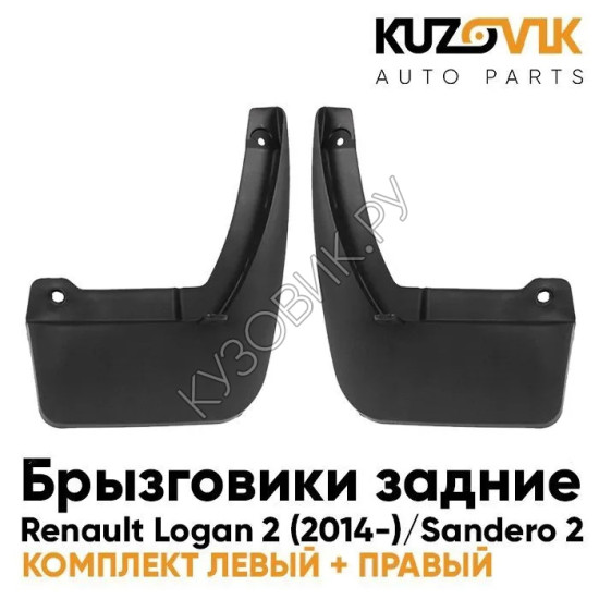 Брызговики задние комплект Renault Logan 2 (2014-) Sandero 2 KUZOVIK