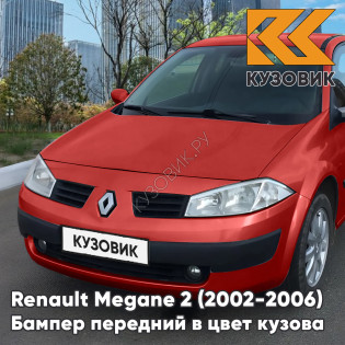 Бампер передний в цвет кузова Renault Megane 2 (2002-2006) дорестайлинг 727 - ROUGE VIF - Красный