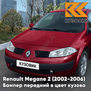 Бампер передний в цвет кузова Renault Megane 2 (2002-2006) дорестайлинг NNJ - ROUGE DYNA - Красный