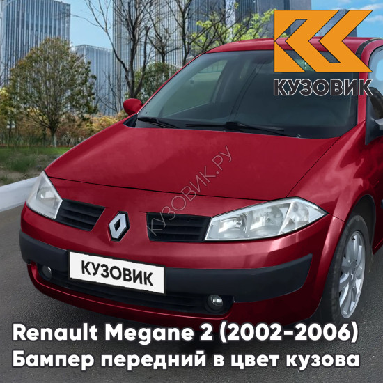 Бампер передний в цвет кузова Renault Megane 2 (2002-2006) дорестайлинг NNJ - ROUGE DYNA - Красный