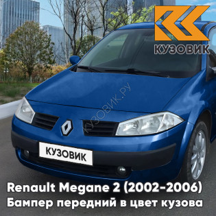 Бампер передний в цвет кузова Renault Megane 2 (2002-2006) дорестайлинг RNA - BLEU EXTREME - Синий