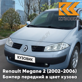Бампер передний в цвет кузова Renault Megane 2 (2002-2006) дорестайлинг RNM - BLEU METAL - Голубой