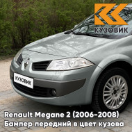 Бампер передний в цвет кузова Renault Megane 2 (2006-2008) рестайлинг A19 - BEIGE ANGORA - Серо-бежевый