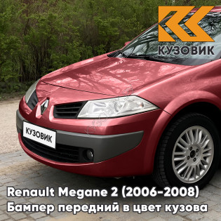 Бампер передний в цвет кузова Renault Megane 2 (2006-2008) рестайлинг B76 - ROUGE DE FEU - Красный