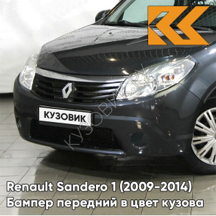 Бампер передний в цвет кузова Renault Sandero 1 (2009-2014) без отверстий под ПТФ KNA - GRIS COMETE - Серый