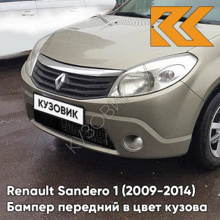 Бампер передний в цвет кузова Renault Sandero 1 (2009-2014) без отверстий под ПТФ KNM - GRIS BASALTE - Бежевый