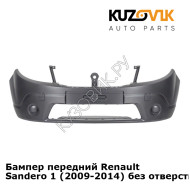 Бампер передний Renault Sandero 1 (2009-2014) без отверстий под ПТФ KUZOVIK