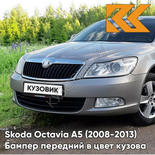 Бампер передний в цвет кузова Skoda Octavia A5 (2008-2013) рестайлинг 2G - PLATIN GREY - Серый