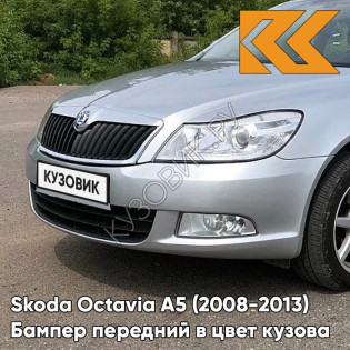 Бампер передний в цвет кузова Skoda Octavia A5 (2008-2013) рестайлинг 8E - BRILLIANT SILVER - Серебристый