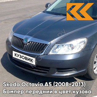 Бампер передний в цвет кузова Skoda Octavia A5 (2008-2013) рестайлинг 9J - SEDA ANTHRACITE - Серо-синий