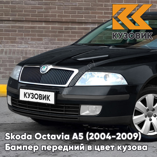 Бампер передний в цвет кузова Skoda Octavia A5 (2004-2009) дорестайлинг 1Z - BLACK MAGIC - Чёрный Бампер передний в цвет кузова Skoda Octavia A5 (2004-2009) дорестайлинг 1Z - BLACK MAGIC - Чёрный