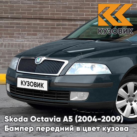 Бампер передний в цвет кузова Skoda Octavia A5 (2004-2009) дорестайлинг 3K - ISLAND GRUEN - Зелёный Бампер передний в цвет кузова Skoda Octavia A5 (2004-2009) дорестайлинг 3K - ISLAND GRUEN - Зелёный