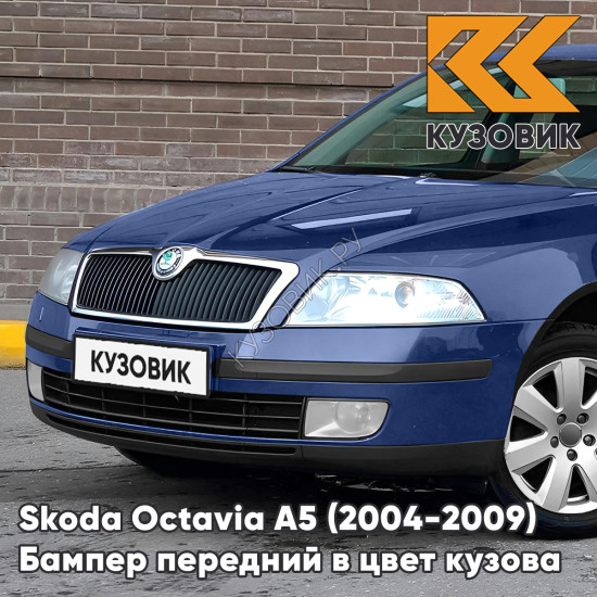 Бампер передний в цвет кузова Skoda Octavia A5 (2004-2009) дорестайлинг 8D - STORM BLUE - Синий Бампер передний в цвет кузова Skoda Octavia A5 (2004-2009) дорестайлинг 8D - STORM BLUE - Синий