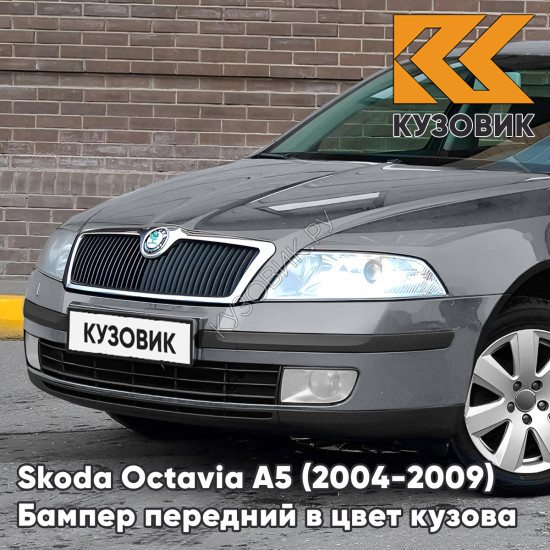 Бампер передний в цвет кузова Skoda Octavia A5 (2004-2009) дорестайлинг F7 - STONE GREY Серый Бампер передний в цвет кузова Skoda Octavia A5 (2004-2009) дорестайлинг F7 - STONE GREY Серый