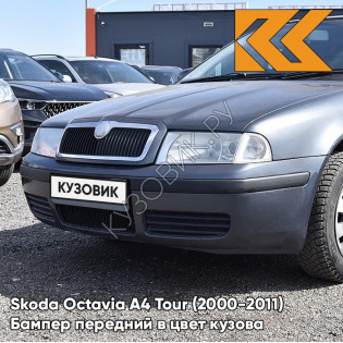 Бампер передний в цвет кузова Skoda Octavia A4 Tour (2000-2011) 9J - SEDA ANTHRACITE - Тёмно-серый