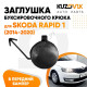 Заглушка переднего бампера под крюк Skoda Rapid 1 (2014-2020) KUZOVIK