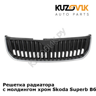 Решетка радиатора с молдингом хром Skoda Superb B6 (2008-2015) KUZOVIK