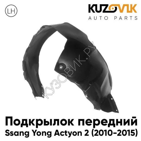 Подкрылок передний левый Ssang Yong Actyon 2 (2010-2015) KUZOVIK