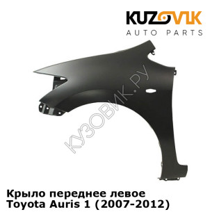 Крыло переднее левое Toyota Auris 1 (2007-2012) KUZOVIK