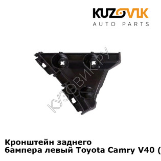 Кронштейн заднего бампера левый Toyota Camry V40 (2006-2011) малый KUZOVIK