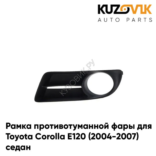 Рамка противотуманной фары левая Toyota Corolla E120 (2004-2007) седан KUZOVIK
