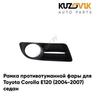 Рамка противотуманной фары правая Toyota Corolla E120 (2004-2007) седан KUZOVIK