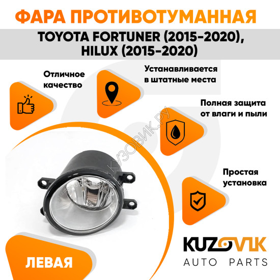 Фара противотуманная левая Toyota Fortuner (2015-2020), Hilux (2015-2020) KUZOVIK