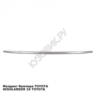 Молдинг бампера TOYOTA HIGHLANDER 10 TOYOTA