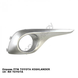 Оправа ПТФ TOYOTA HIGHLANDER 10- прав TOYOTA