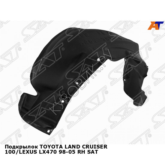 Подкрылок TOYOTA LAND CRUISER 100/LEXUS LX470 98-05 прав SAT