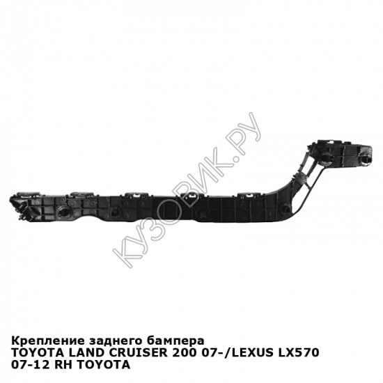 Крепление заднего бампера TOYOTA LAND CRUISER 200 07-/LEXUS LX570 07-12 прав TOYOTA