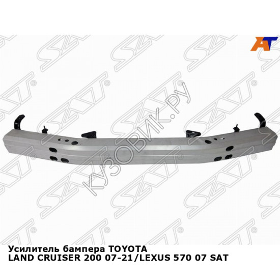 Усилитель бампера TOYOTA LAND CRUISER 200 07-21/LEXUS 570 07 SAT