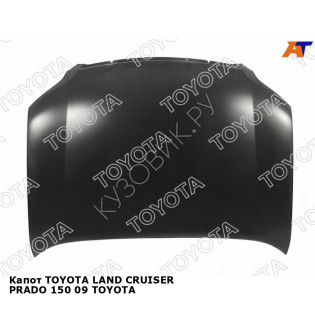 Капот TOYOTA LAND CRUISER PRADO 150 09 TOYOTA