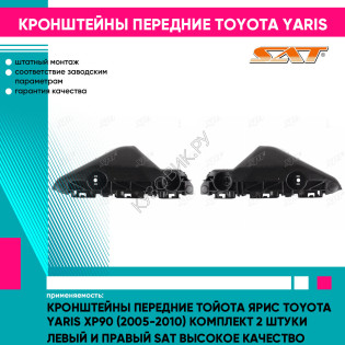 Кронштейны передние Тойота Ярис Toyota Yaris XP90 (2005-2010) комплект 2 штуки левый и правый SAT высокое качество