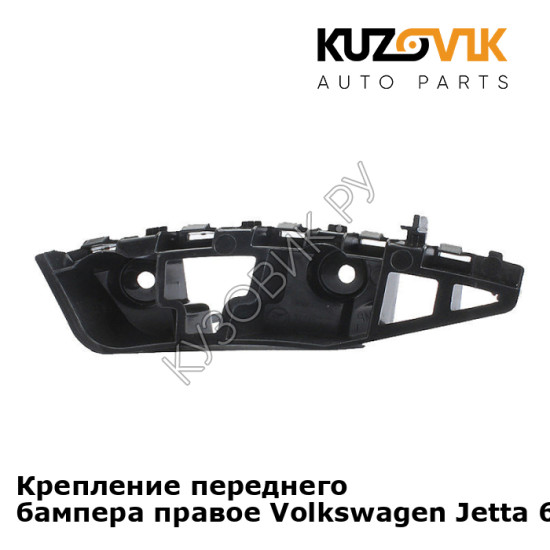 Крепление переднего бампера правое Volkswagen Jetta 6 (2015-) рестайлинг KUZOVIK