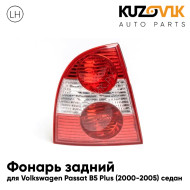 Фонарь задний левый Volkswagen Passat B5 + (2000-2005) седан KUZOVIK