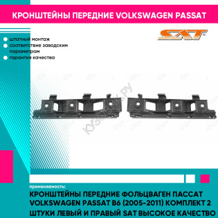 Кронштейны передние Фольцваген Пассат Volkswagen Passat B6 (2005-2011) комплект 2 штуки левый и правый SAT высокое качество