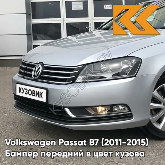 Бампер передний в цвет кузова Volkswagen Passat B7 (2011-2015) K5 - TUNGSTEN SILVER - Серебристый