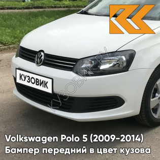 Бампер передний в цвет кузова Volkswagen Polo 5 (2009-2014) седан 0Q - LC9A, PURE WHITE - Белый