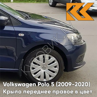 Крыло переднее правое в цвет кузова Volkswagen Polo 5 (2009-2020) седан Z2 - лев5X, NIGHT BLUE - Синий