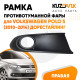 Рамка птф правая Volkswagen Polo 5 (2010-2014) дорестайлинг черная KUZOVIK