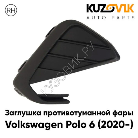 Заглушка противотуманной фары Volkswagen Polo 6 (2020-) правая KUZOVIK