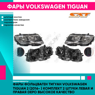 Фары Фольцваген Тигуан Volkswagen Tiguan 2 (2016- ) комплект 2 штуки левая и правая DEPO высокое качество